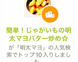 簡単！じゃがいもの明太マヨバター炒め☆作り方5写真