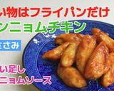 ★ささみで簡単！ヤンニョムチキン作り方10写真