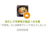 赤だしで冬野菜が絶品！みそ鍋作り方2写真