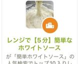 レンジで【5分】簡単なホワイトソース作り方1写真
