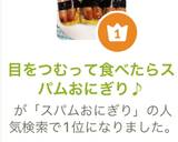 目をつむって食べたらスパムおにぎり♪作り方1写真