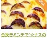 合挽きミンチで*☆ナスのグラタン☆*作り方10写真