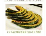 シンプルが1番☆かぼちゃのスライス焼き作り方5写真