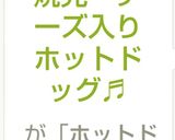 焼売・チーズ入りホットドッグ♬作り方6写真
