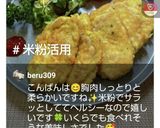 米粉で鶏胸肉のピカタ作り方8写真