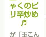 玉こんにゃくのピリ辛炒め♬作り方7写真