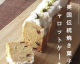 クリチキャロットケーキ英国グルテンフリー作り方17写真