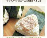 まさにコンビニの…ツナマヨおにぎり作り方8写真