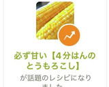 必ず甘い【4分はんのとうもろこし】作り方1写真