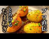 プロ直伝!【新玉ねぎの照り焼きステーキ】作り方1写真