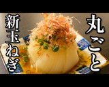 出汁の旨味たっぷり！【新玉ねぎのお浸し】作り方1写真