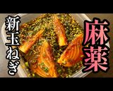 一度食べたらやみつき！【麻薬新玉ねぎ】作り方1写真
