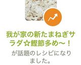 我が家の新たまねぎサラダ☆鰹節多め～♡作り方8写真