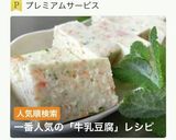 ポテトサラダの・牛乳豆腐作り方1写真