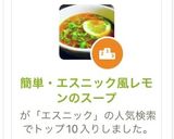 簡単・エスニック風レモンのスープ作り方1写真