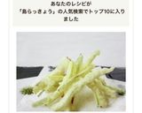 定番料理【島らっきょうの天ぷら】作り方6写真