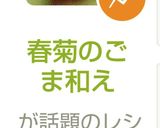 春菊のごま和え作り方4写真