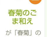 春菊のごま和え作り方5写真