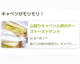 山盛りキャベツと卵のチーズトーストサンド作り方8写真