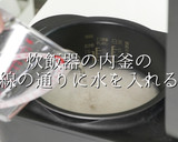 超現実的。おいしいご飯の炊き方作り方5写真