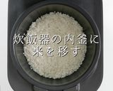 超現実的。おいしいご飯の炊き方作り方4写真