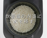 超現実的。おいしいご飯の炊き方作り方4写真