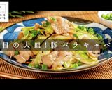 早い安い！旨い！究極の豚バラキャベツ炒め作り方1写真