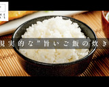 超現実的。おいしいご飯の炊き方作り方1写真
