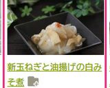 新玉ねぎと油揚げの白みそ煮作り方6写真