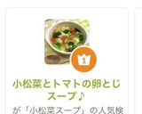 小松菜とトマトの卵とじスープ♪作り方7写真