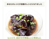 レンジで【茄子の中華風レンジ煮浸し】作り方8写真