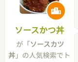 ソースヒレかつ丼作り方9写真