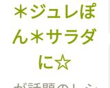＊ジュレぽん＊サラダに☆作り方6写真