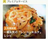 おいしい!レンコンのキムチ作り方1写真