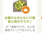 お箸が止まらない♡春菊と卵のサラダ♪作り方5写真
