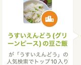 うすいえんどう(グリーンピース)の豆ご飯作り方9写真