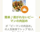 簡単♪剥がれないピーマンの肉詰め作り方14写真