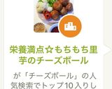 栄養満点☆もちもち里芋のチーズボール作り方7写真