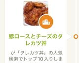 豚ロースとチーズのタレカツ丼作り方5写真
