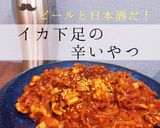 イカ下足の辛いやつ作り方4写真