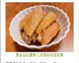 煮るだけ簡単！手羽中の甘辛煮作り方4写真
