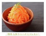 ［簡単 人参ラペ ハチミツレモン］作り方7写真