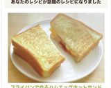フライパンで作るハムエッグホットサンド作り方11写真
