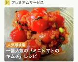 絶品！ミニトマトのキムチ作り方1写真