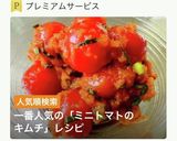 絶品！ミニトマトのキムチ作り方1写真