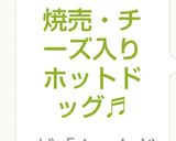 焼売・チーズ入りホットドッグ♬作り方7写真