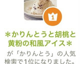 ＊かりんとうと胡桃と黄粉の和風アイス＊作り方8写真