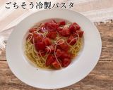 フルーツトマトだけのごちそう冷製パスタ作り方7写真