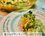 新じゃがサーモンクリームグラタン作り方14写真