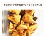 筍の土佐煮風　常備菜作り方3写真